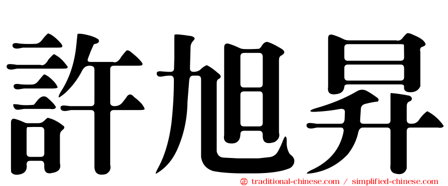 許旭昇