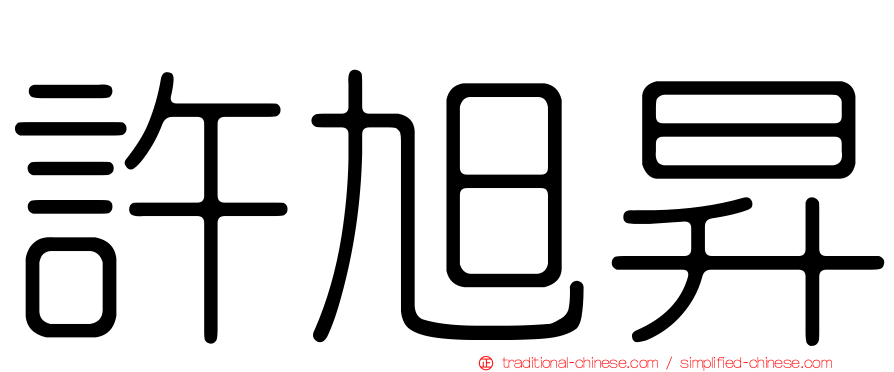 許旭昇