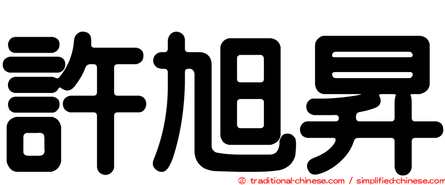 許旭昇