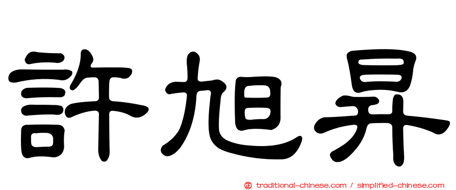 許旭昇