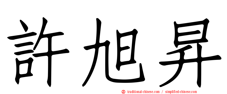 許旭昇