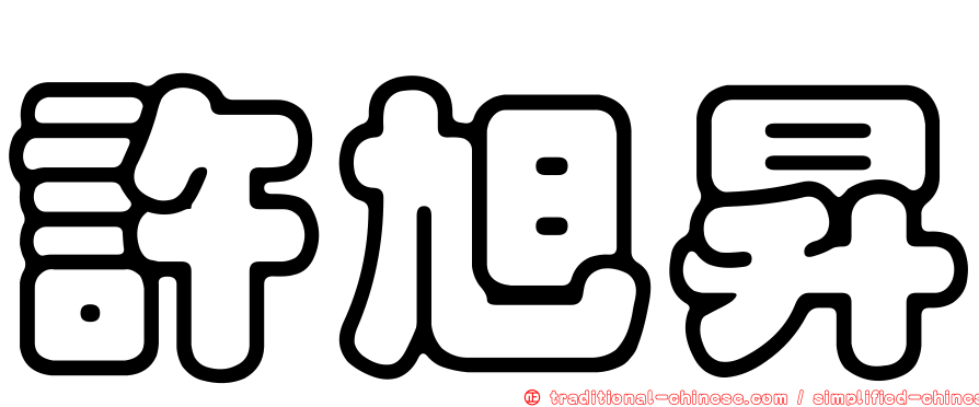 許旭昇