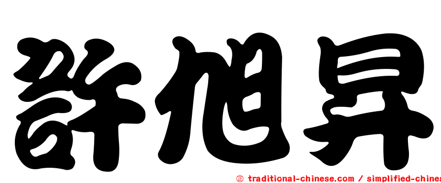 許旭昇