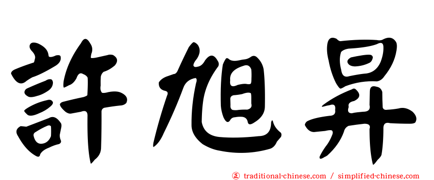 許旭昇