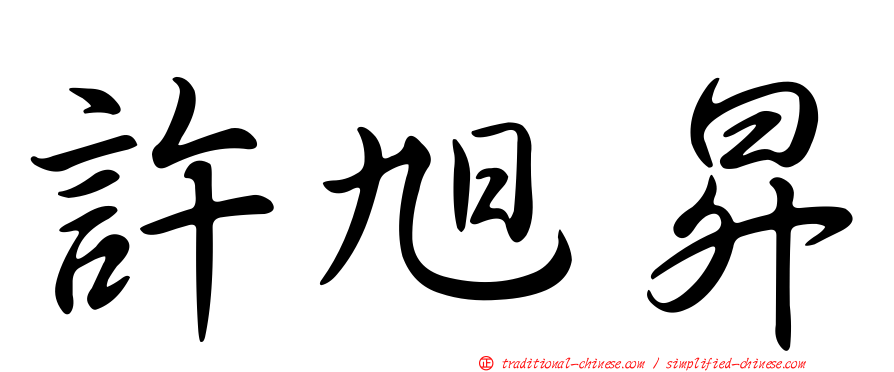 許旭昇