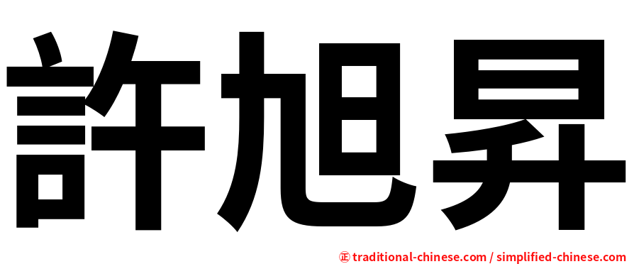 許旭昇
