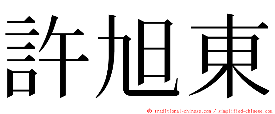 許旭東 ming font