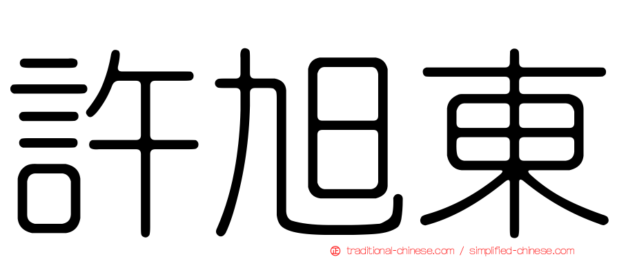 許旭東