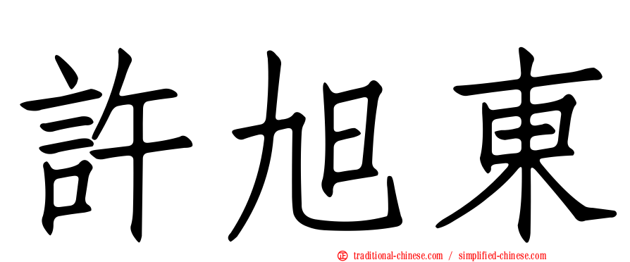 許旭東