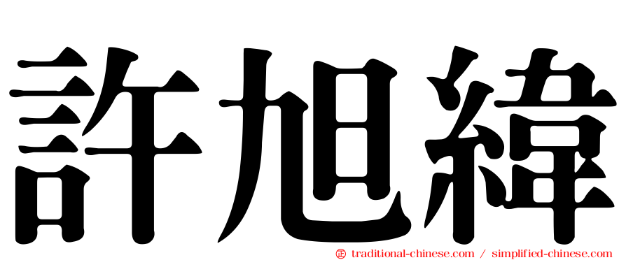 許旭緯