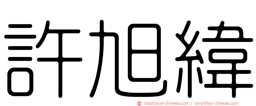 許旭緯