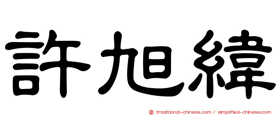 許旭緯