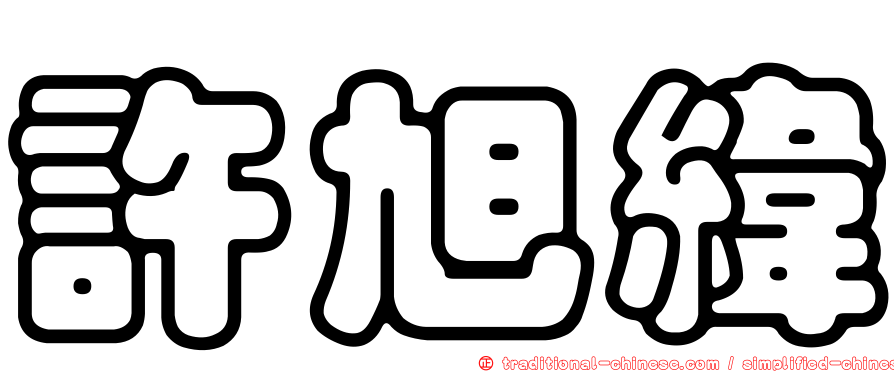 許旭緯