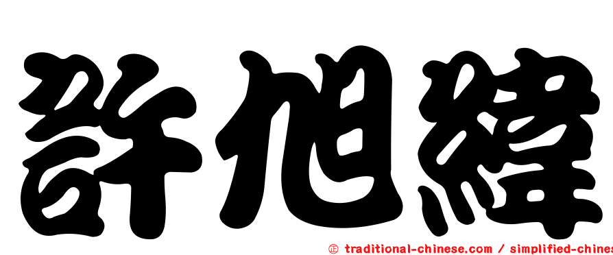 許旭緯