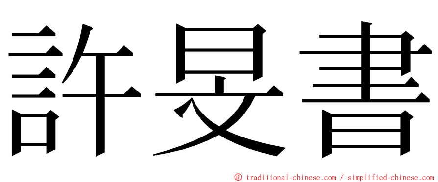 許旻書 ming font