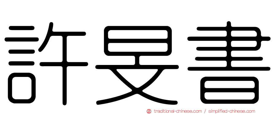 許旻書