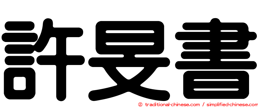 許旻書