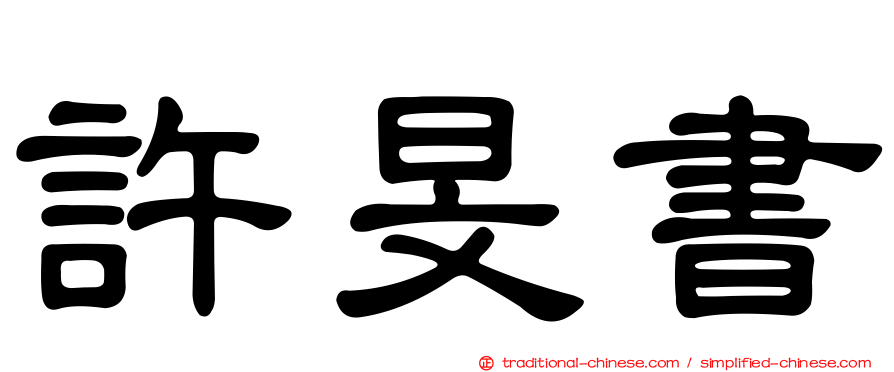 許旻書