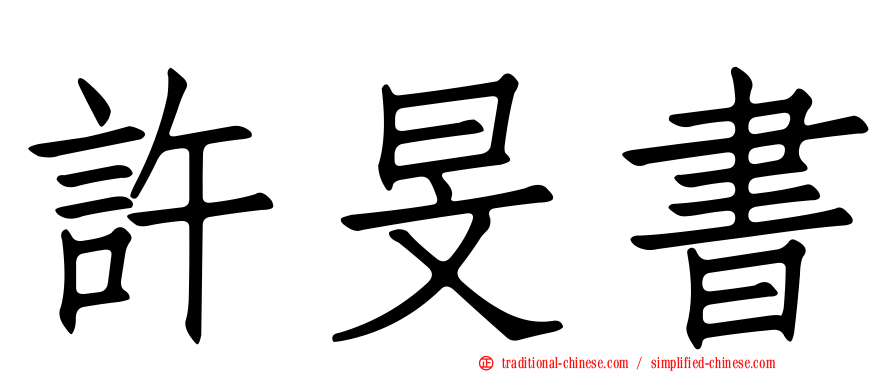 許旻書