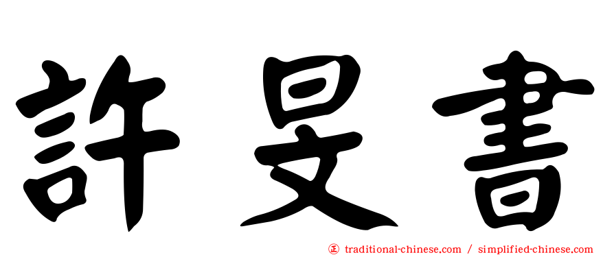 許旻書