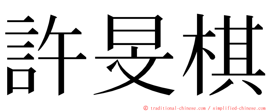 許旻棋 ming font