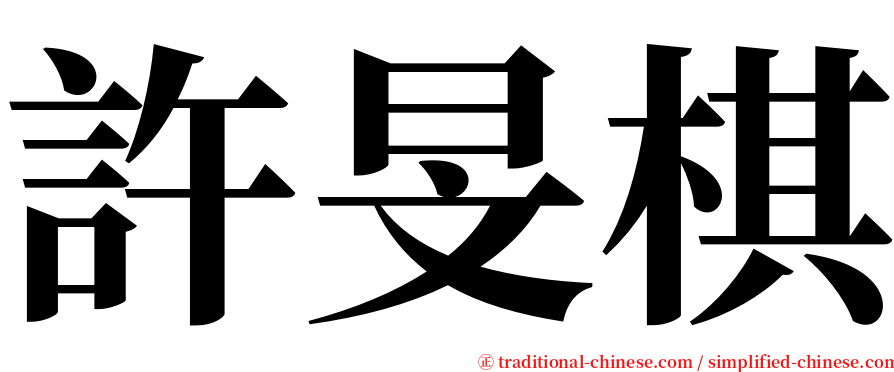 許旻棋 serif font