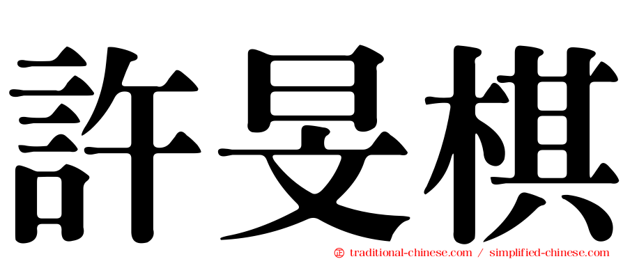 許旻棋