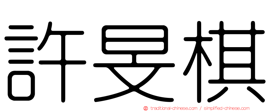 許旻棋