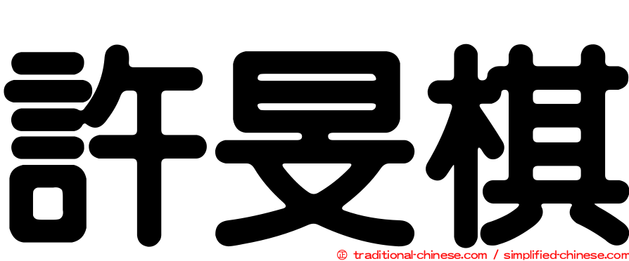 許旻棋