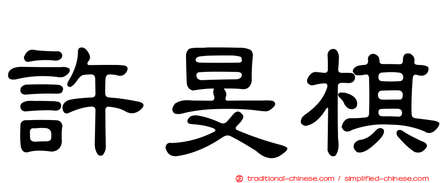 許旻棋