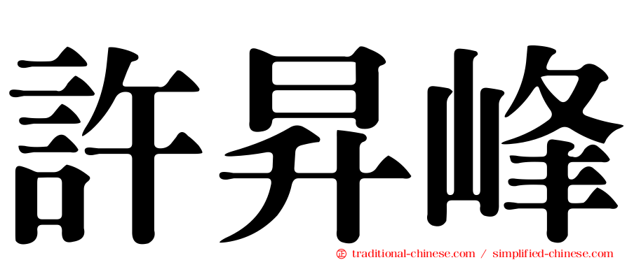 許昇峰