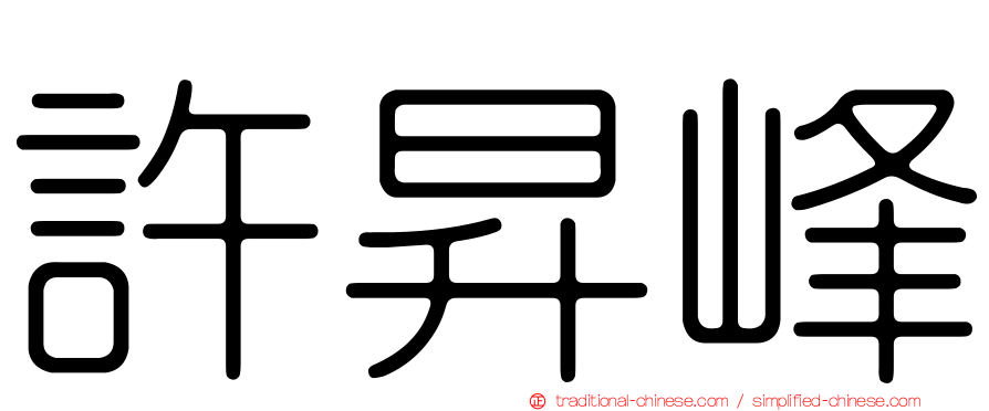 許昇峰