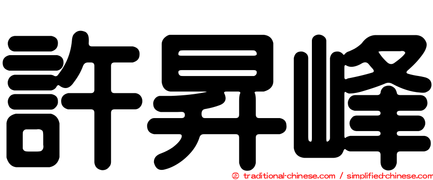 許昇峰