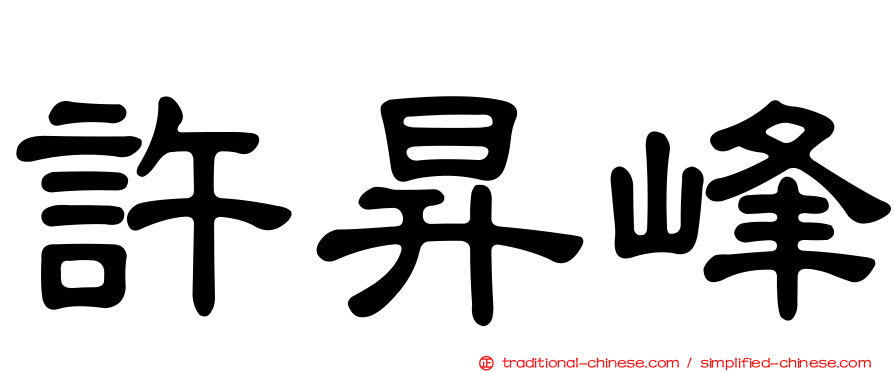 許昇峰