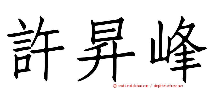 許昇峰