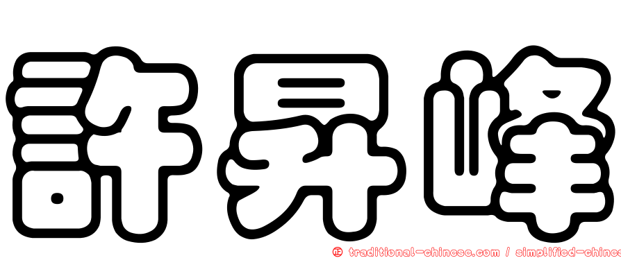 許昇峰