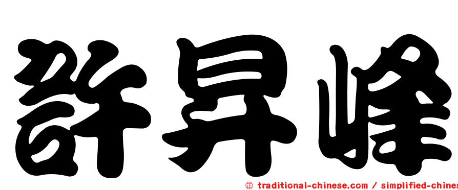 許昇峰