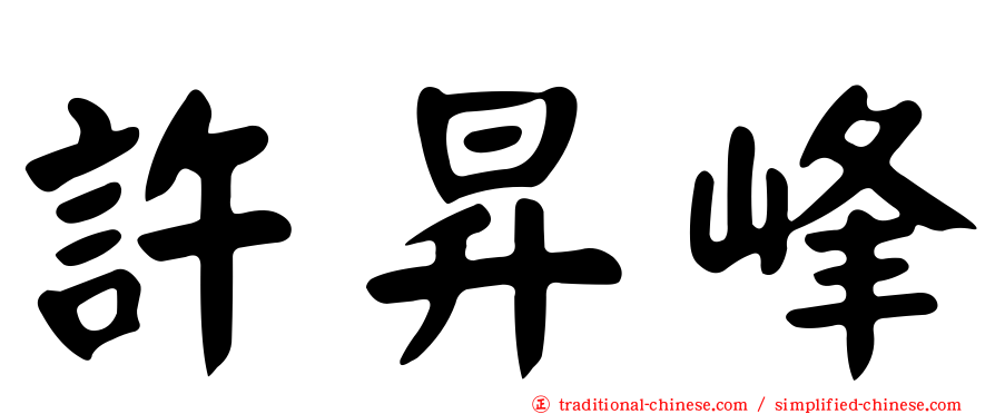 許昇峰