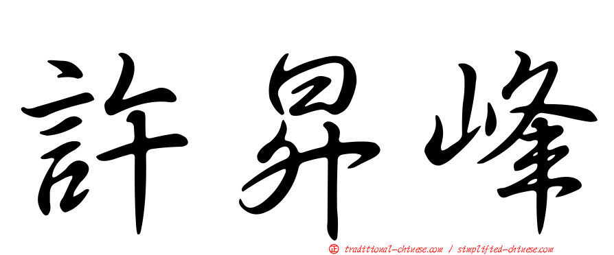 許昇峰