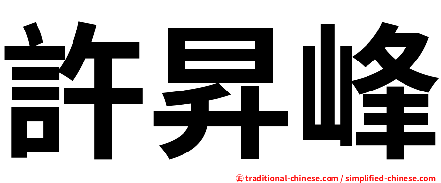 許昇峰