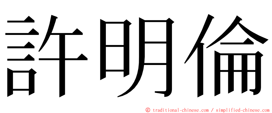 許明倫 ming font