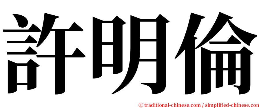 許明倫 serif font