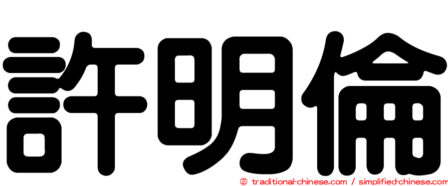 許明倫