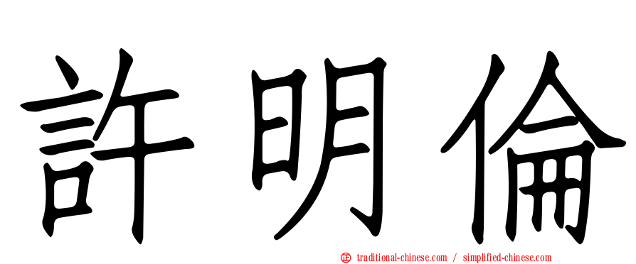許明倫