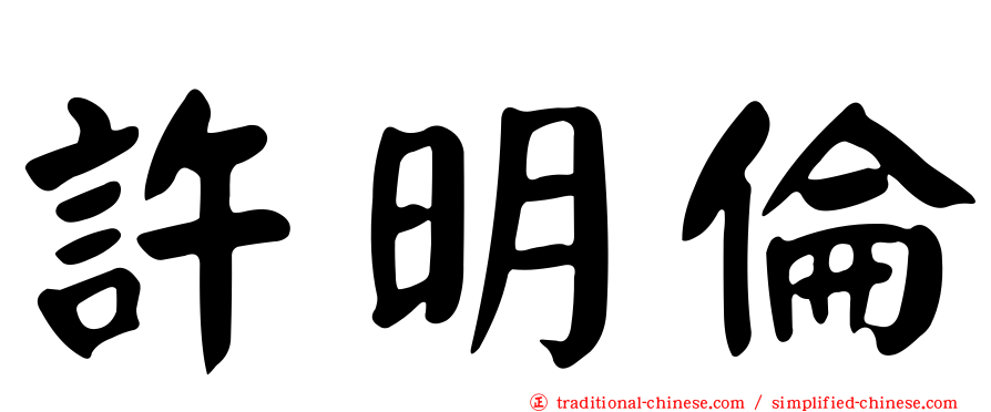許明倫