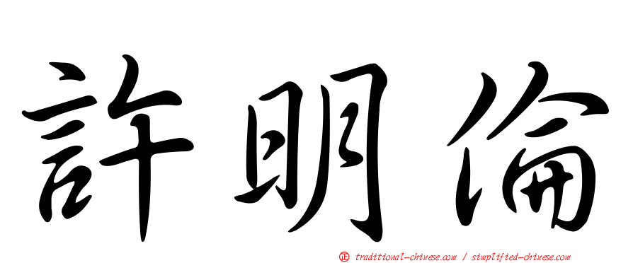 許明倫