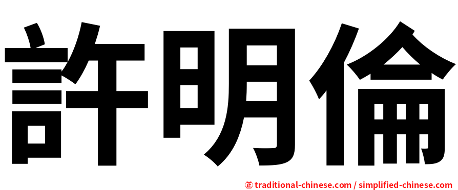 許明倫
