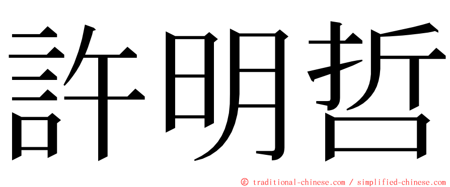 許明哲 ming font