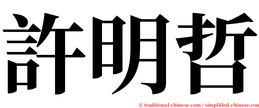 許明哲 serif font