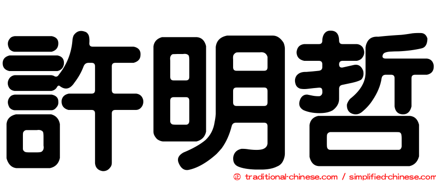 許明哲